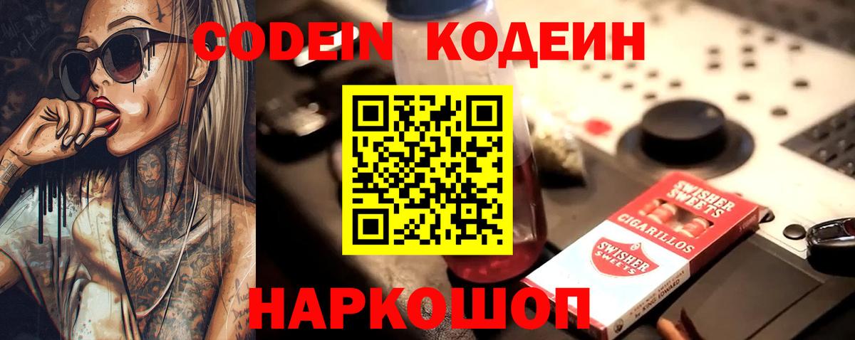 Кодеин Purple Drank Обнинск