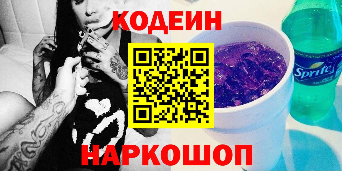 Codein напиток Lean (лин)  Вход с VPN  Обнинск 